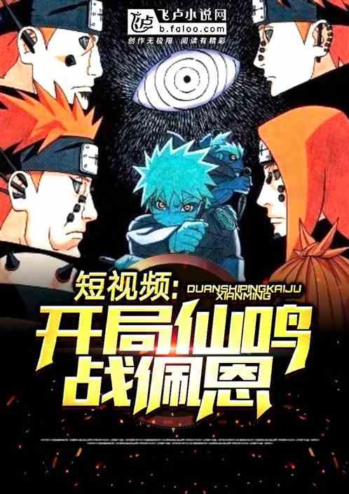 短视频：开局仙鸣战佩恩封面