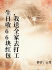 生日收66块红包，我送全家去打工封面