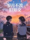 岁月不渡旧知交封面