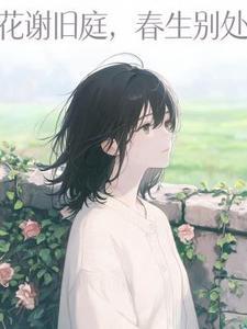 花谢旧庭，春生别处封面