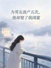 为男友流产五次，他却娶了我闺蜜封面