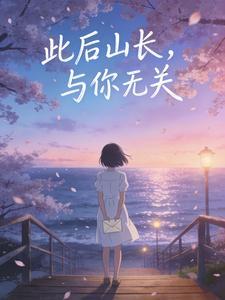 此后山长，与你无关封面