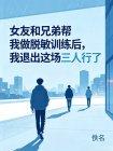 女友和兄弟帮我做脱敏训练后，我退出这场三人行了封面