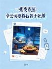 一张夜宵照，全公司要将我置于死地封面