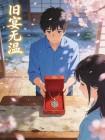 旧宴无温封面