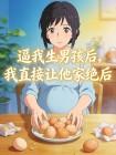 逼我生男孩后,我直接让他家绝后封面