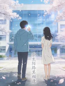 余生陌路莫相逢封面
