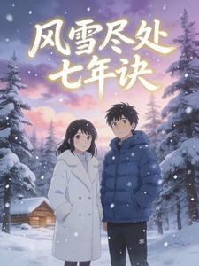 风雪尽处七年诀封面