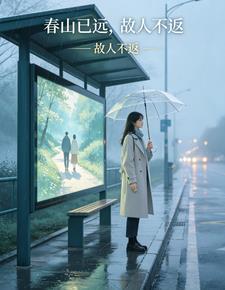 春山已远，故人不返封面