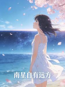 南星自有远方封面