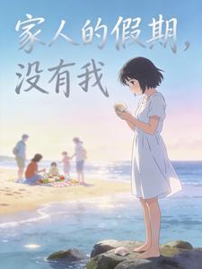 家人的假期，没有我封面