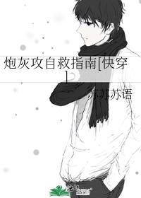 炮灰攻自救指南[快穿]封面