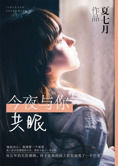 今夜与你共眠封面
