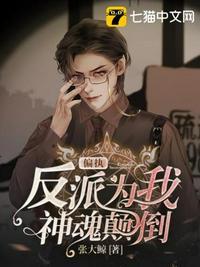 偏执反派为我神魂颠倒封面