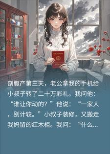 老公劝我别计较？行，三百万拆迁款也别计较了封面