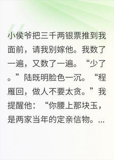 小侯爷花三千两请我别嫁他，我收钱后当天便定了亲封面