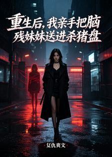 重生后，我亲手把脑残妹妹送进杀猪盘封面