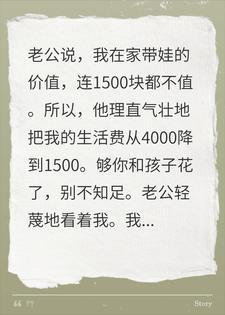老公嫌我带娃轻松，我直接甩娃去上班，三天后求我回家封面