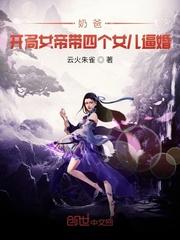 女帝带娃上门封面