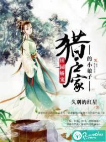 田园娇宠：猎户家的小娘子封面