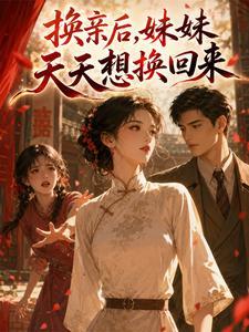 换亲后，妹妹天天想换回来封面
