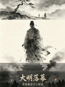 大明落幕：崇祯最后十二时辰封面