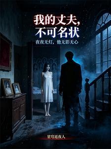 我的丈夫，不可名状封面