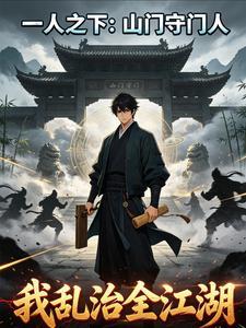 一人之下：山门守门人，我乱治全江湖封面