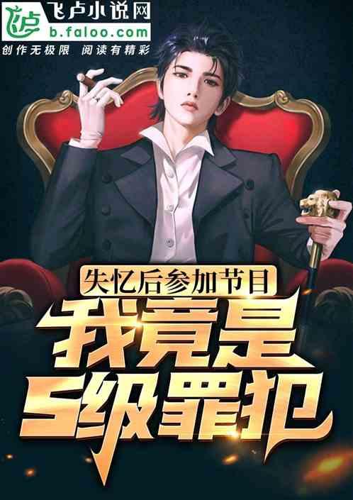 失忆后参加节目，我竟是s级罪犯封面