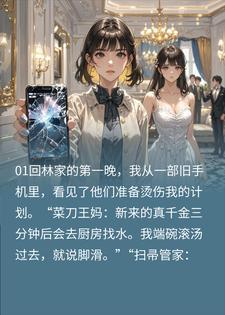 真千金混进佣人群，反手掀翻假千金封面