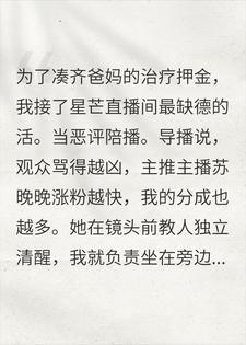 当恶评陪播，直播间突降大佬砸双倍打赏让我下播封面