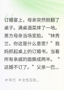 我妈重生后，先给我退了婚封面