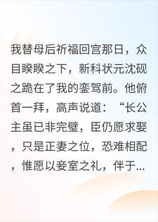 状元当街让我做妾，我送他全家上路封面