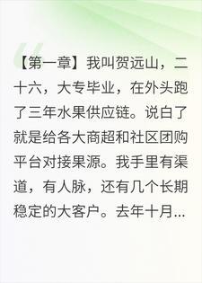帮全村卖光三百万斤橘子后，他们管我叫黑心贩子封面
