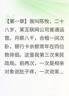 第三次被放鸽子，我在民政局随手捡了个老婆封面