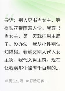 穿成虐文女主后，我反手一巴掌扇懵了男主封面