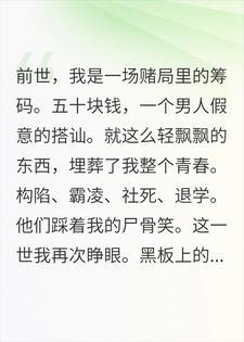 重生回到赌局前，我当众掀了全班的桌封面
