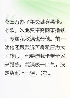 三万块的健身黑卡，我养出了一个白眼狼封面