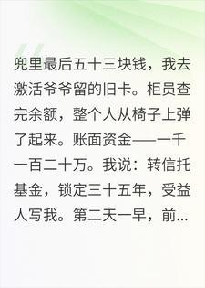 刚离婚，我激活爷爷的千万旧卡封面