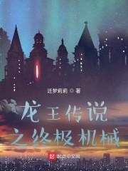 龙王传说之终极机械封面