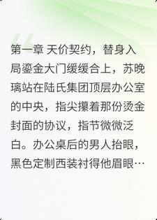 蚀骨情深：替身千金的复仇棋局封面