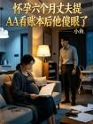 怀孕六个月丈夫提 AA看记账本后他傻眼了封面