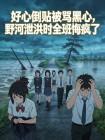 好心倒贴被骂黑心,野河泄洪时全班悔疯了封面