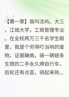 全校笑我穷，直到我在自家集团，撞见女友在擦桌子封面