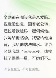 网骂我恋爱脑，不知道我老公日薪百万封面