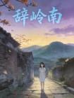 辞岭南封面