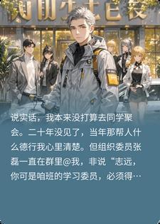 骑电动车赴同学聚会遭群嘲，他们不知我身价47亿封面