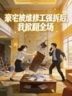 豪宅被维修工强拆后,我掀翻全场封面