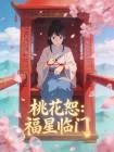 桃花恕：福星临门封面