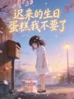 迟来的生日蛋糕我不要了封面